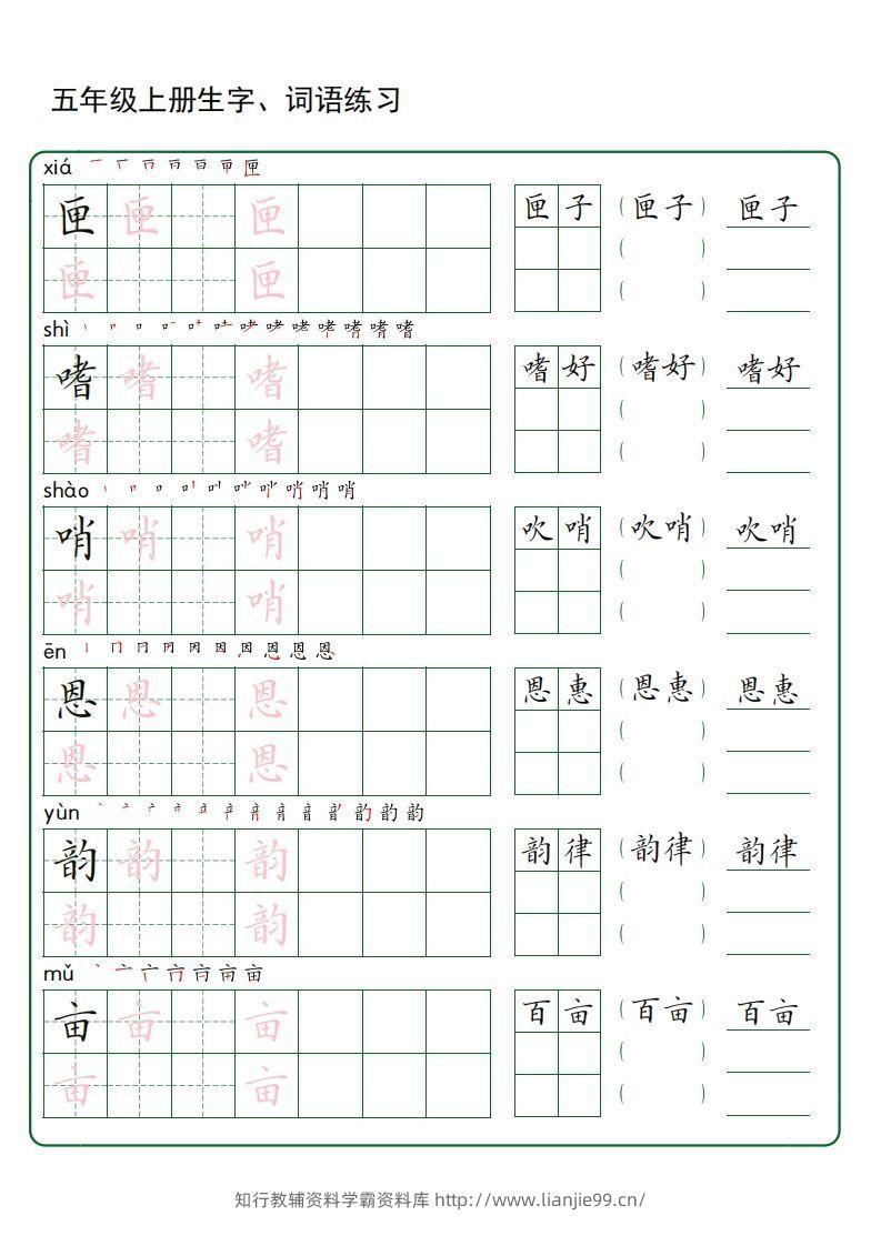 图片[2]-五年级语文上册生字词语练字（秋版）(3)-学霸资料库学科资源下载