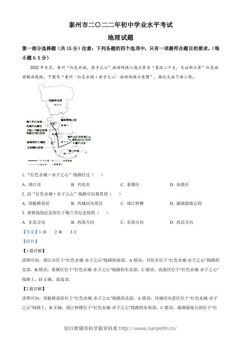2022年江苏省泰州市中考地理真题（含答案）-学霸资料库学科资源下载
