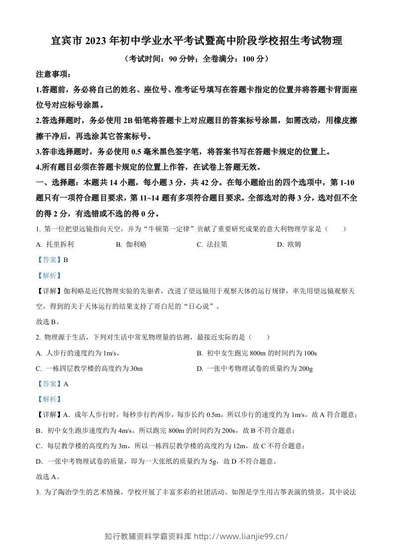2023年四川省宜宾市中考物理试题（含答案）-学霸资料库学科资源下载