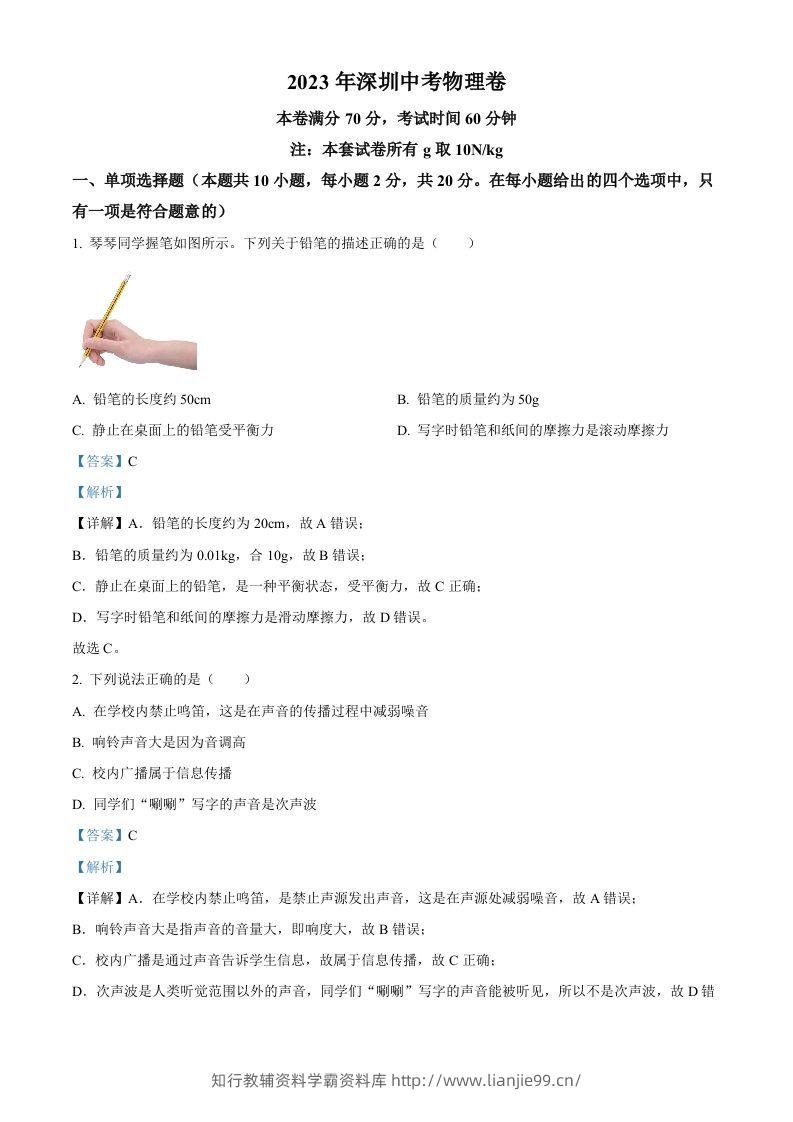 2023年广东省深圳市中考物理试题（含答案）-学霸资料库学科资源下载