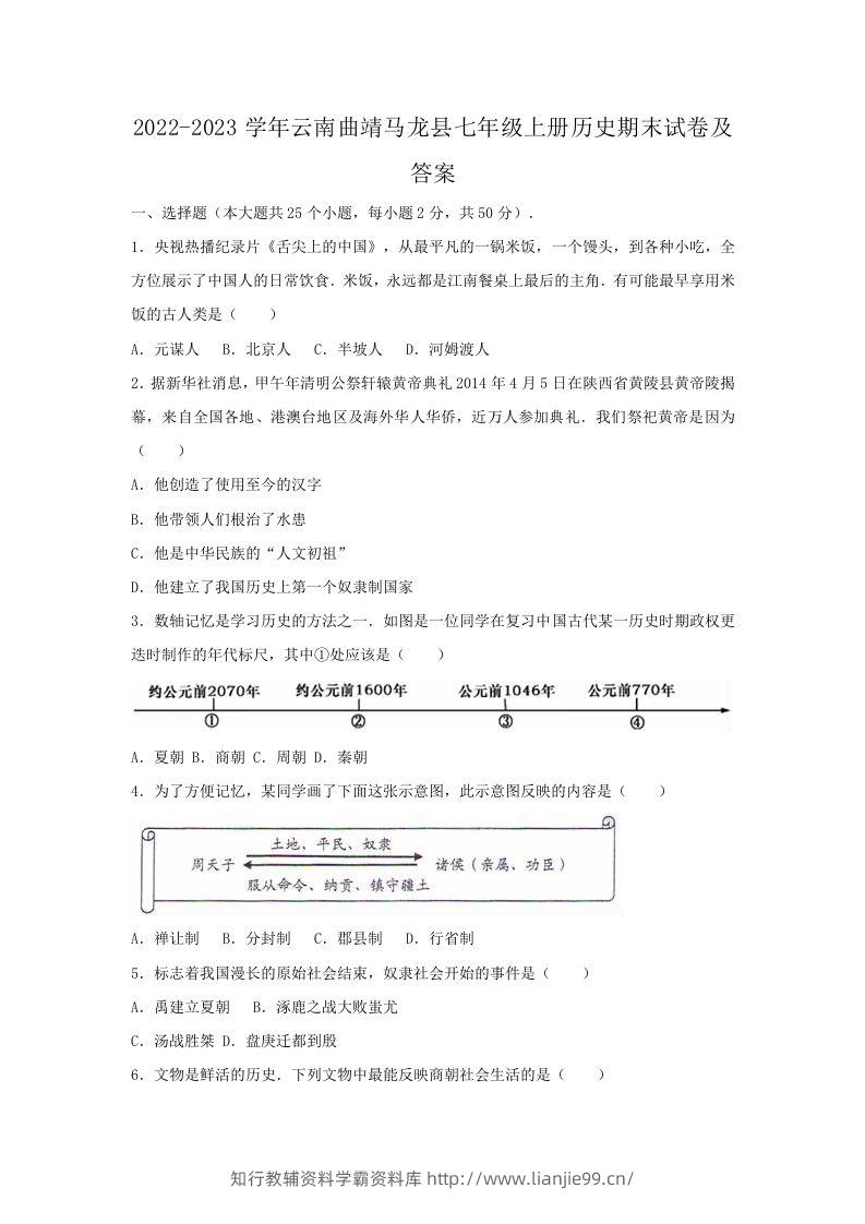 2022-2023学年云南曲靖马龙县七年级上册历史期末试卷及答案(Word版)-学霸资料库学科资源下载