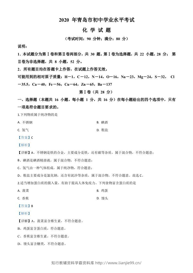 山东省青岛市2020年中考化学试题（含答案）-学霸资料库学科资源下载