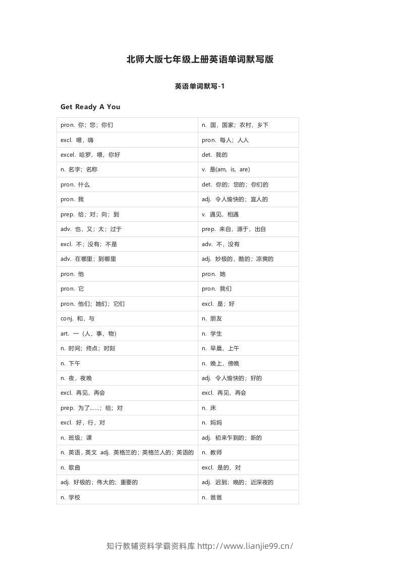 北师大版七年级上册英语单词默写表-学霸资料库学科资源下载