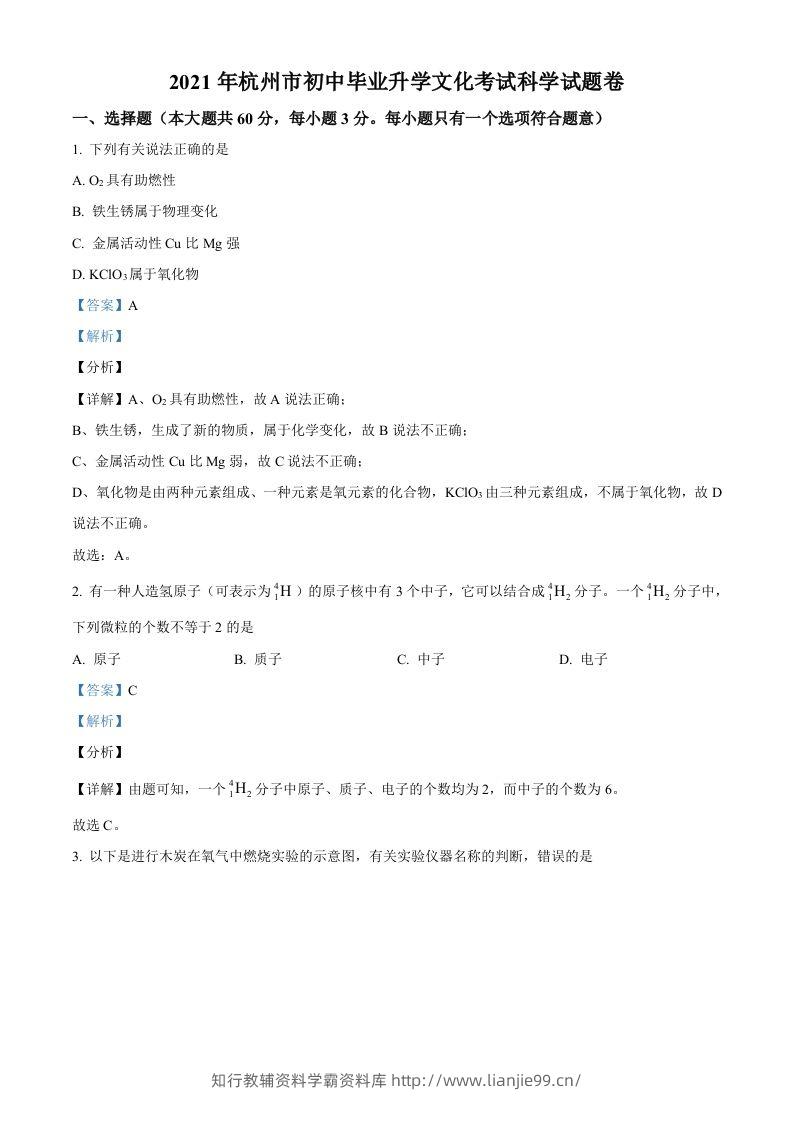 浙江省杭州市2021年中考化学试题（含答案）-学霸资料库学科资源下载