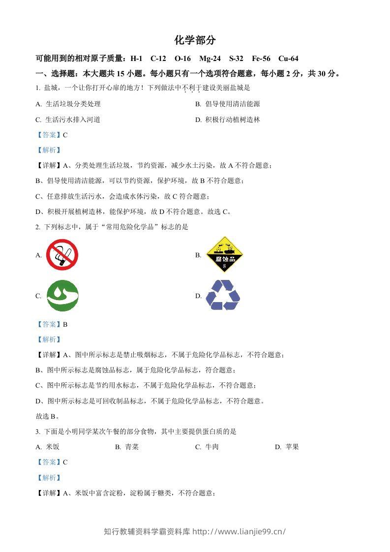 2024年江苏省盐城市中考化学真题（含答案）-学霸资料库学科资源下载