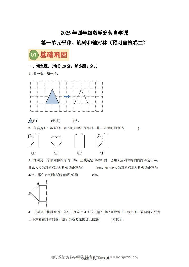 【单元】苏教四下数学第一单元《平移、旋转和轴对称》预习自检卷（二）-学霸资料库学科资源下载