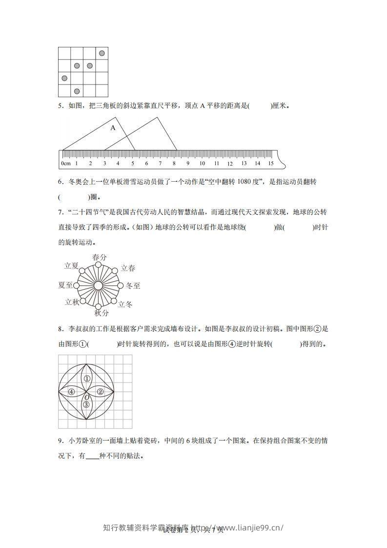 图片[2]-【单元】苏教四下数学第一单元《平移、旋转和轴对称》预习自检卷（二）-学霸资料库学科资源下载