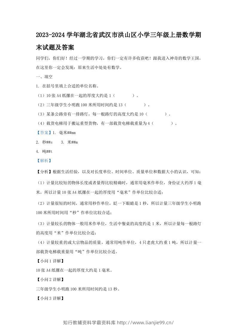 2023-2024学年湖北省武汉市洪山区小学三年级上册数学期末试题及答案(Word版)-学霸资料库学科资源下载