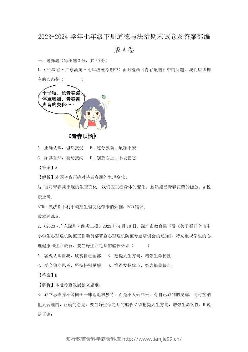 2023-2024学年七年级下册道德与法治期末试卷及答案部编版A卷(Word版)-学霸资料库学科资源下载