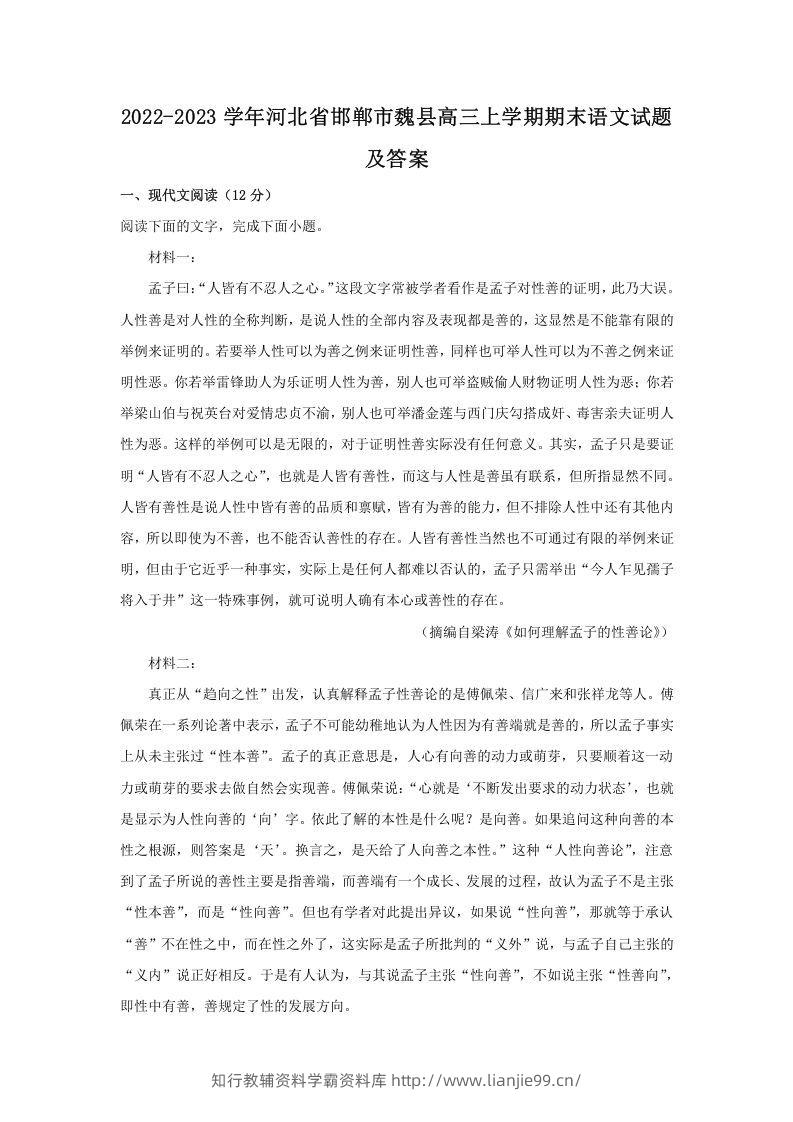 2022-2023学年河北省邯郸市魏县高三上学期期末语文试题及答案(Word版)-学霸资料库学科资源下载