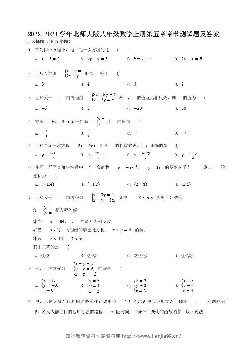 2022-2023学年北师大版八年级数学上册第五章章节测试题及答案(Word版)-学霸资料库学科资源下载
