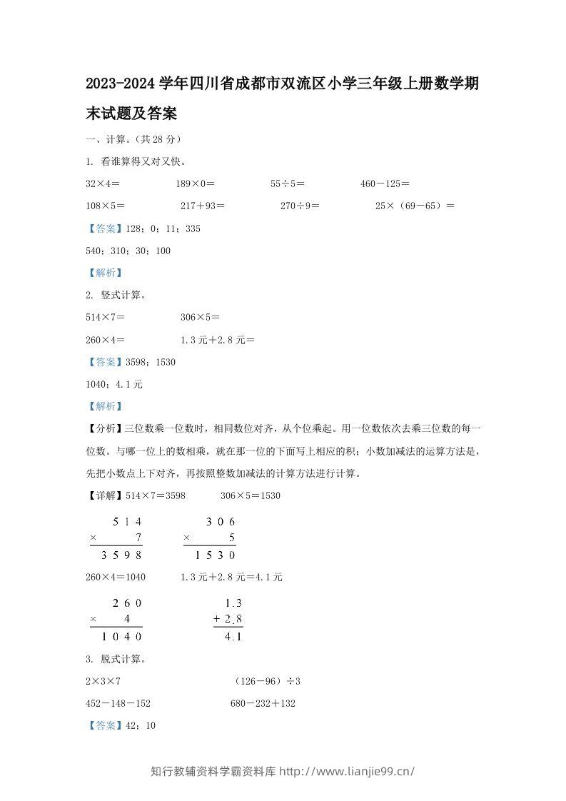 2023-2024学年四川省成都市双流区小学三年级上册数学期末试题及答案(Word版)-学霸资料库学科资源下载