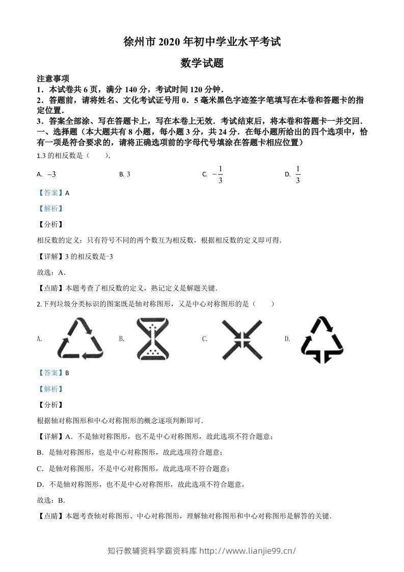 江苏省徐州市2020年中考数学试题（含答案）-学霸资料库学科资源下载