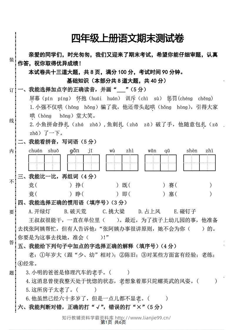 四年级上册语文期末测试卷(2)-学霸资料库学科资源下载