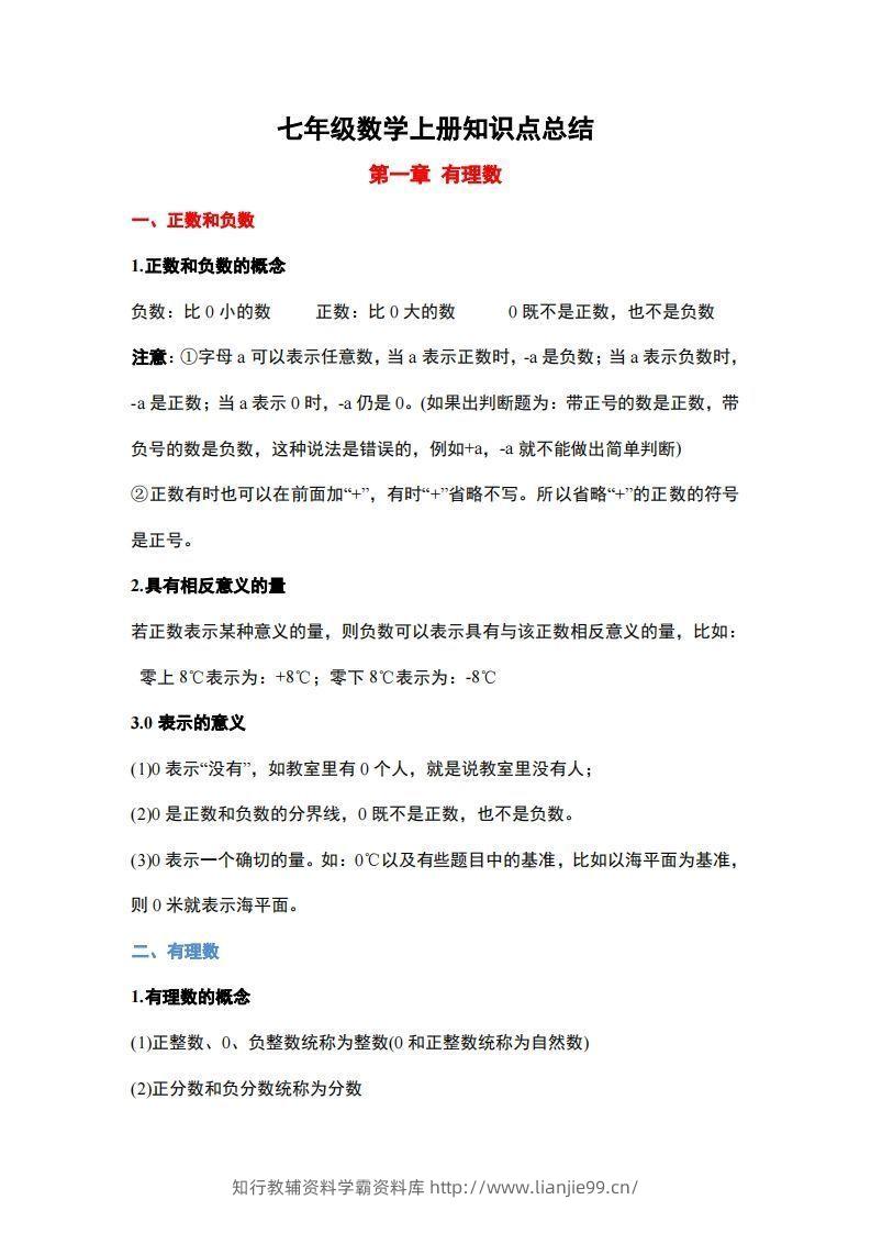 1..人教版七年级上册数学知识点总结-学霸资料库学科资源下载