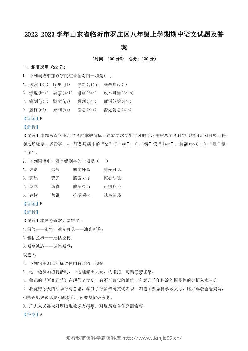 2022-2023学年山东省临沂市罗庄区八年级上学期期中语文试题及答案(Word版)-学霸资料库学科资源下载