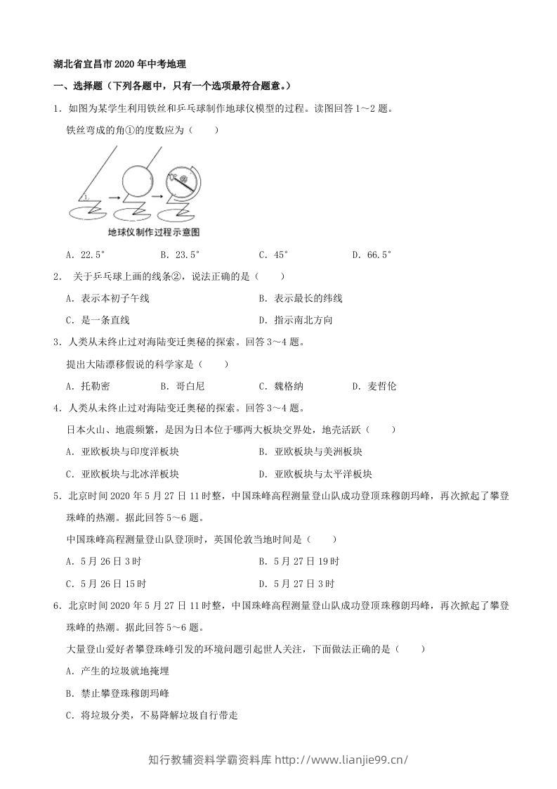 湖北省宜昌市2020年中考地理（含答案）-学霸资料库学科资源下载
