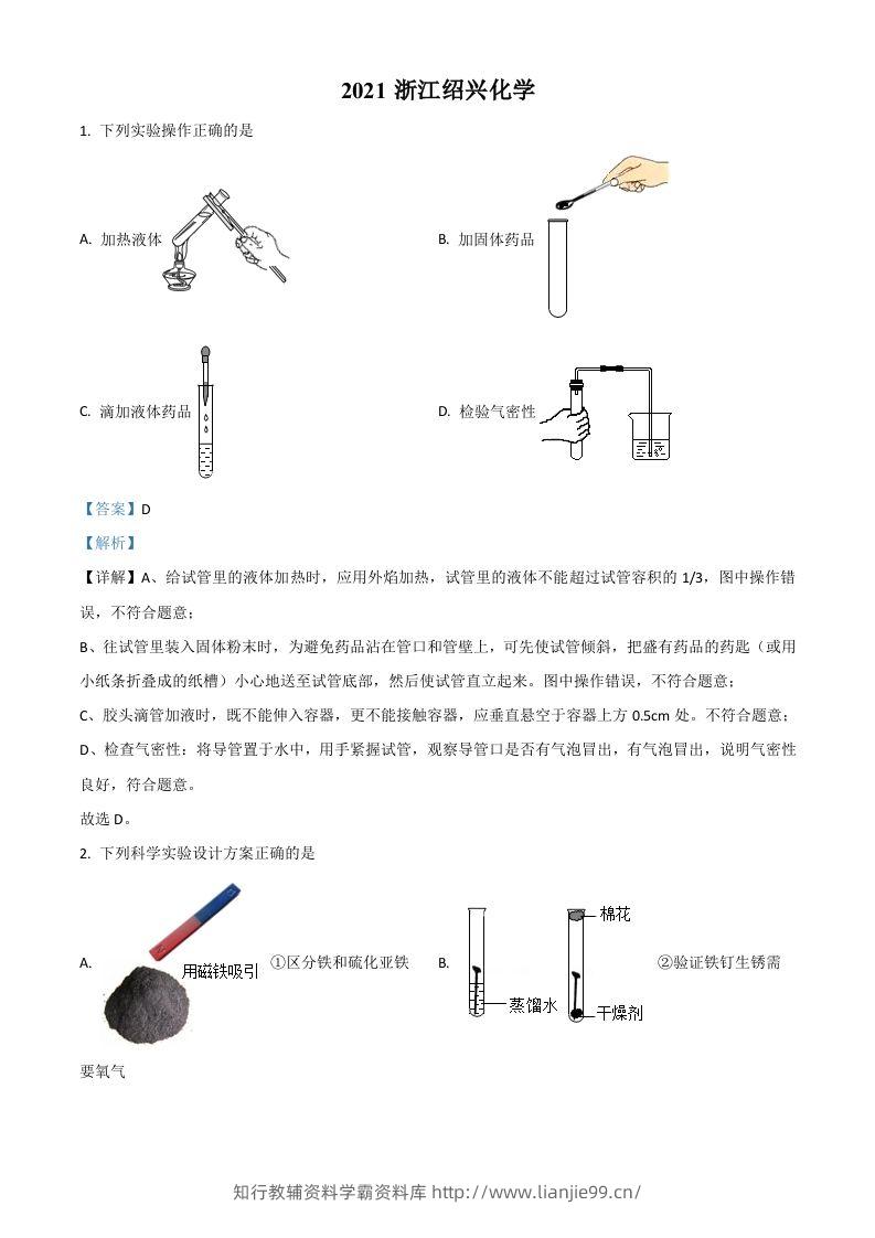 浙江省绍兴市2021年中考化学试题（含答案）-学霸资料库学科资源下载