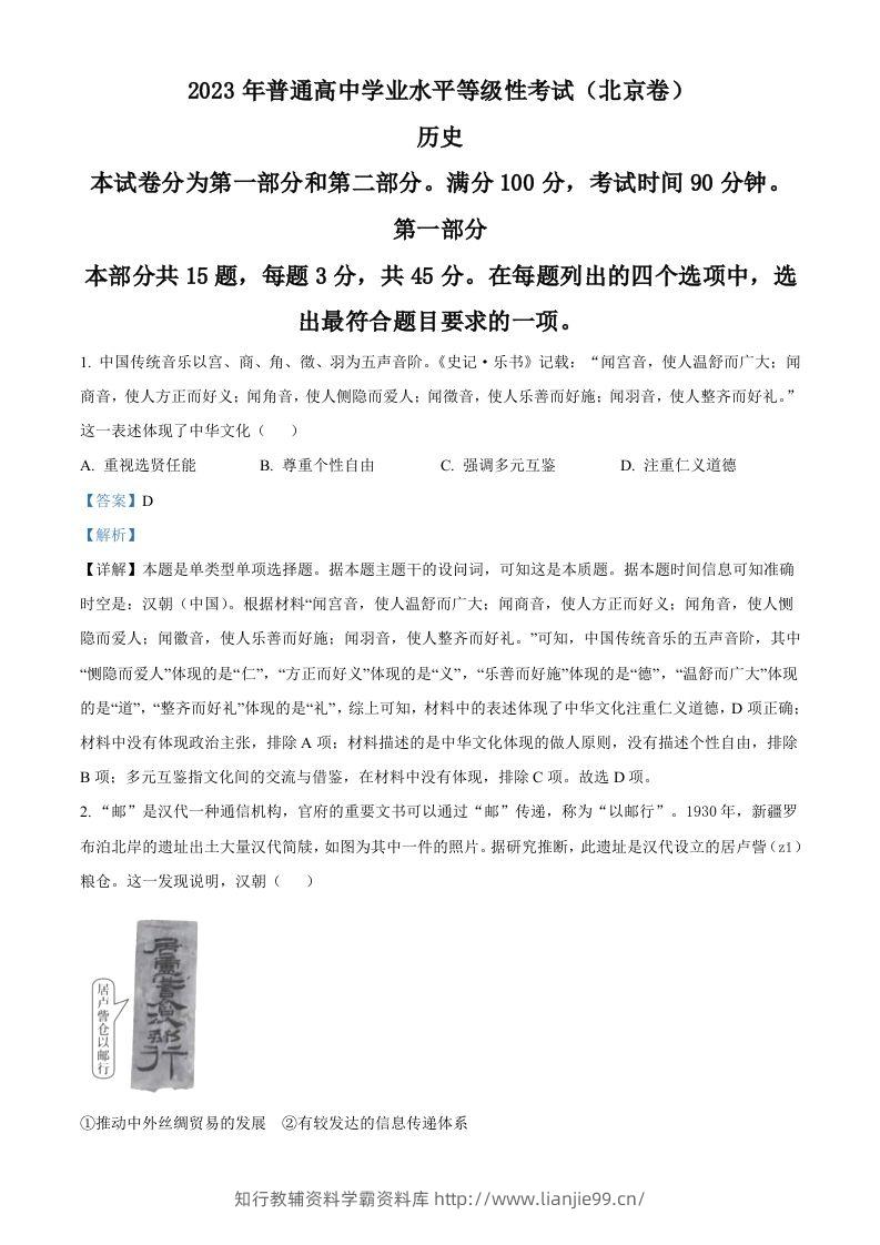 2023年高考历史试卷（北京）（含答案）-学霸资料库学科资源下载