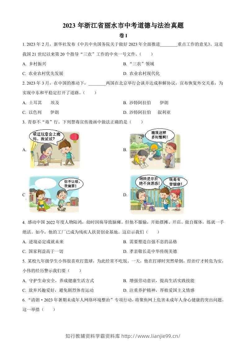2023年浙江省丽水市中考道德与法治真题（空白卷）-学霸资料库学科资源下载