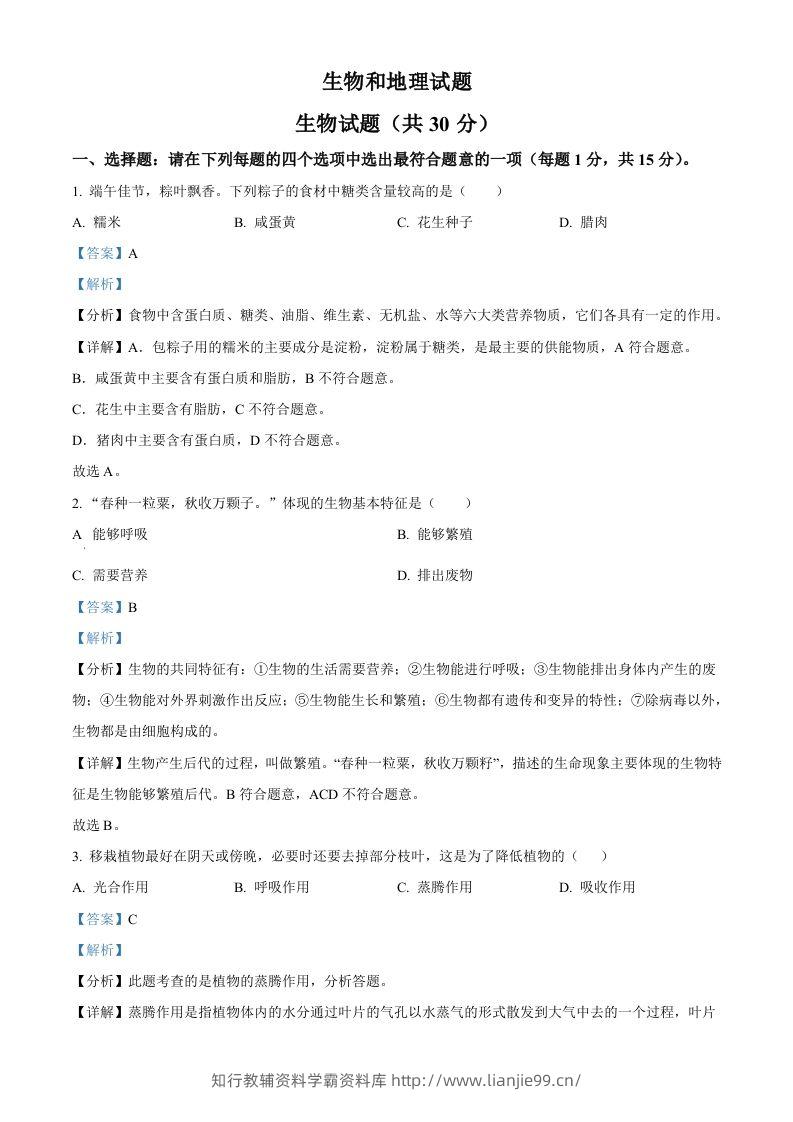 2024年江苏省连云港市中考生物和地理真题　-初中生物学（含答案）-学霸资料库学科资源下载