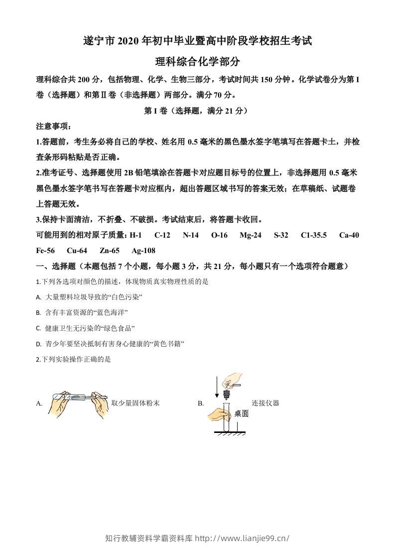 四川省遂宁市2020年中考化学试题（空白卷）-学霸资料库学科资源下载