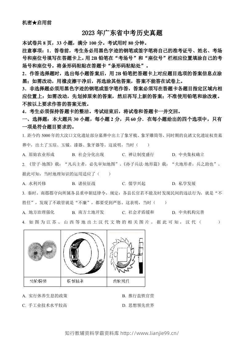 2023年广东省中考历史真题（空白卷）-学霸资料库学科资源下载