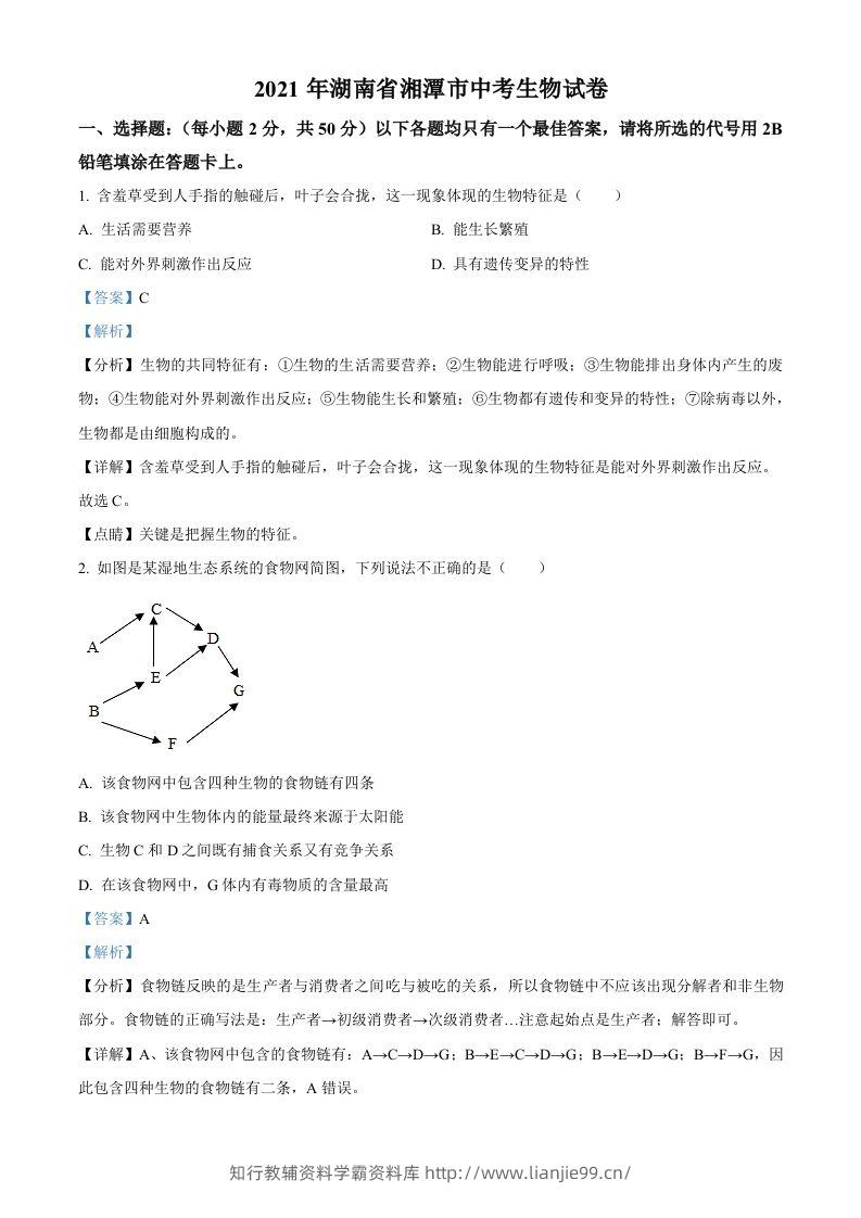 湖南省湘潭市2021年中考生物试题（含答案）-学霸资料库学科资源下载