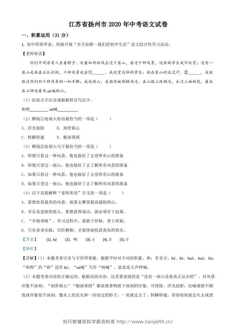 江苏省扬州市2020年中考语文试题（含答案）-学霸资料库学科资源下载