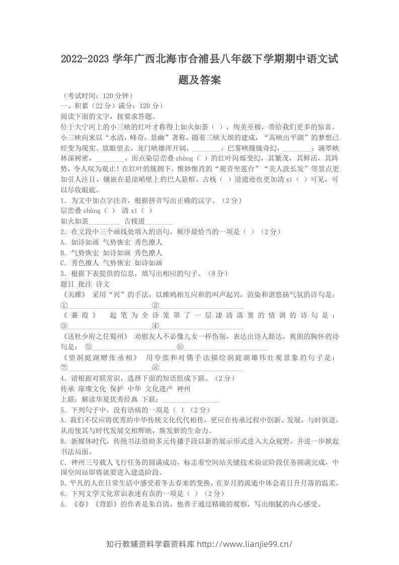 2022-2023学年广西北海市合浦县八年级下学期期中语文试题及答案(Word版)-学霸资料库学科资源下载