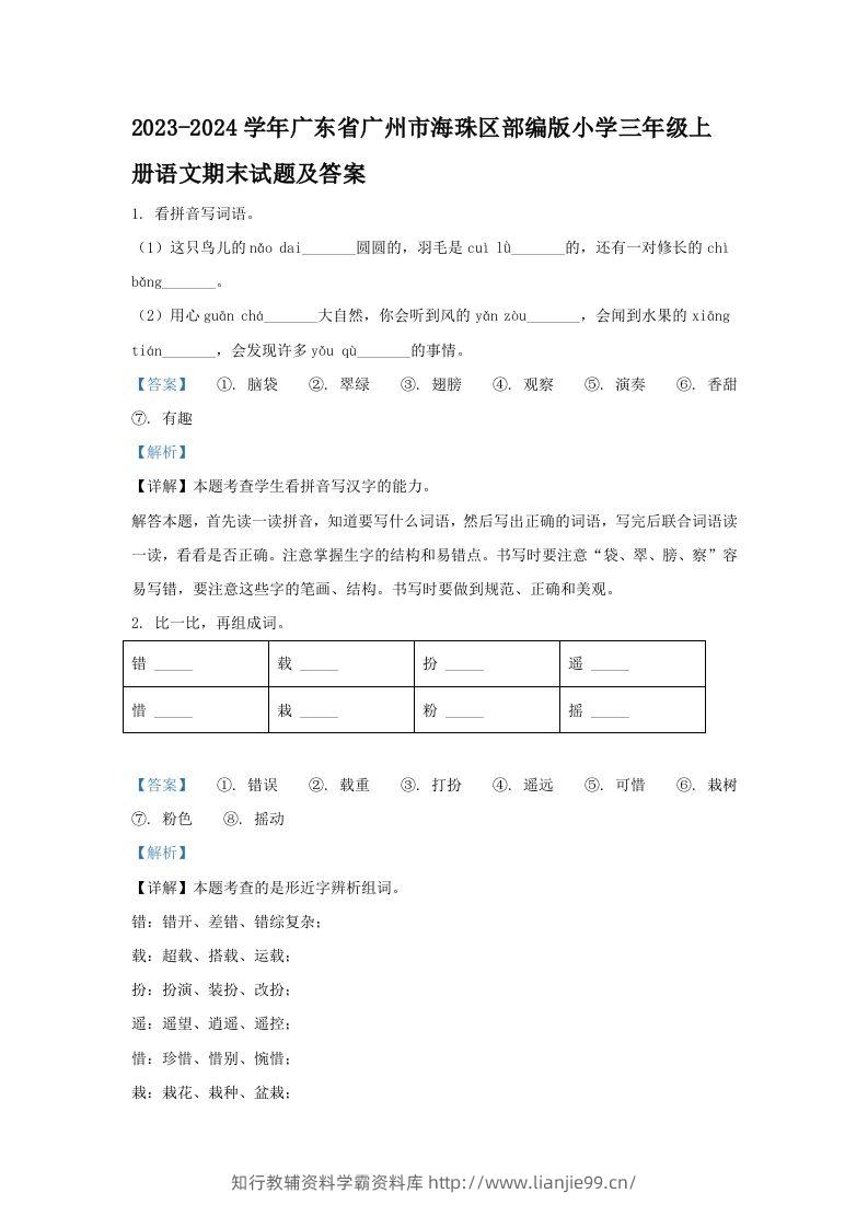 2023-2024学年广东省广州市海珠区部编版小学三年级上册语文期末试题及答案(Word版)-学霸资料库学科资源下载