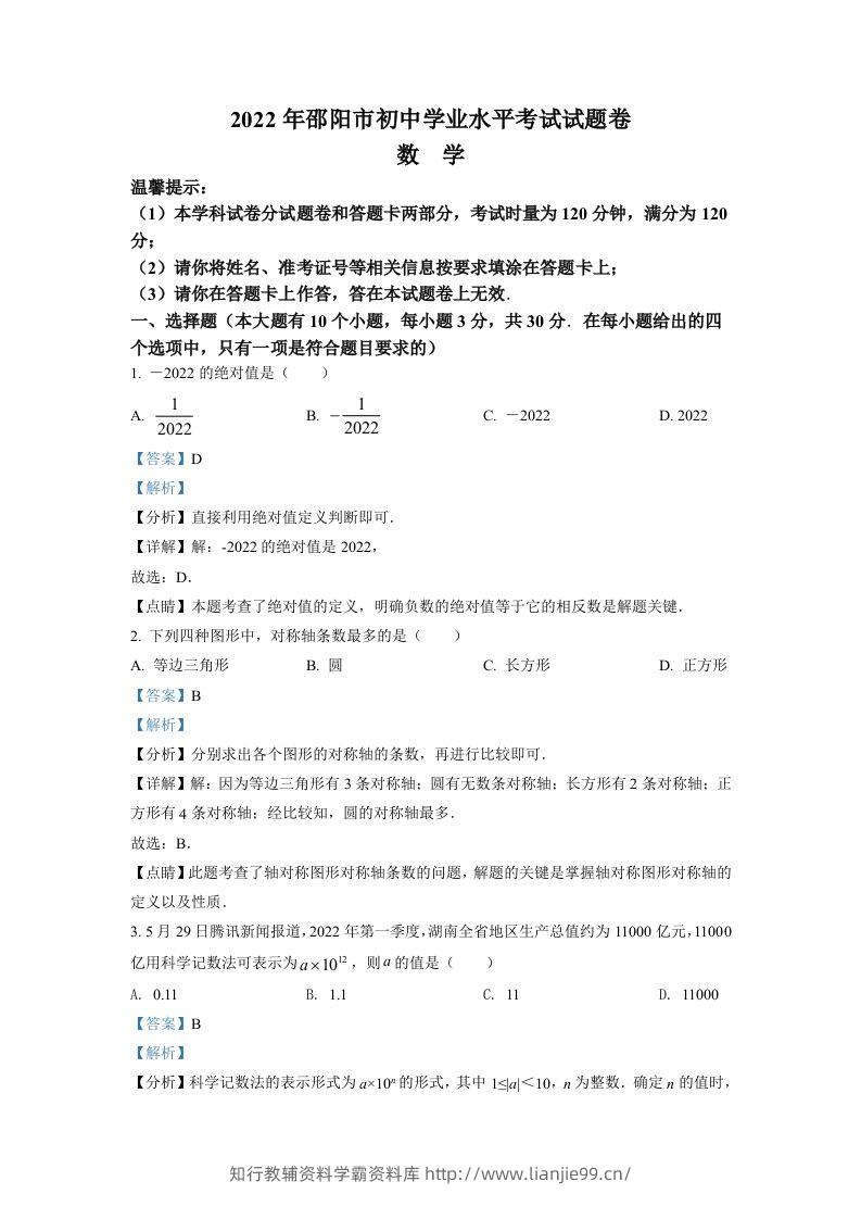 2022年湖南省邵阳市中考数学真题（含答案）-学霸资料库学科资源下载