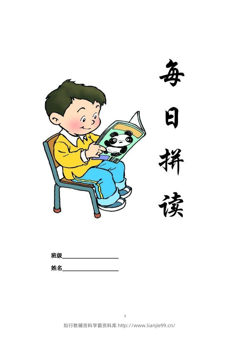 【拼音】部编一上每日拼读练习[拼音]-学霸资料库学科资源下载