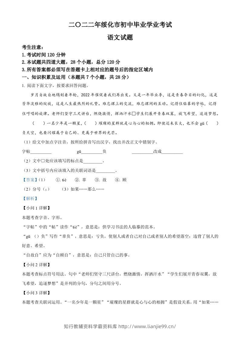 2022年黑龙江省绥化市中考语文真题（含答案）-学霸资料库学科资源下载
