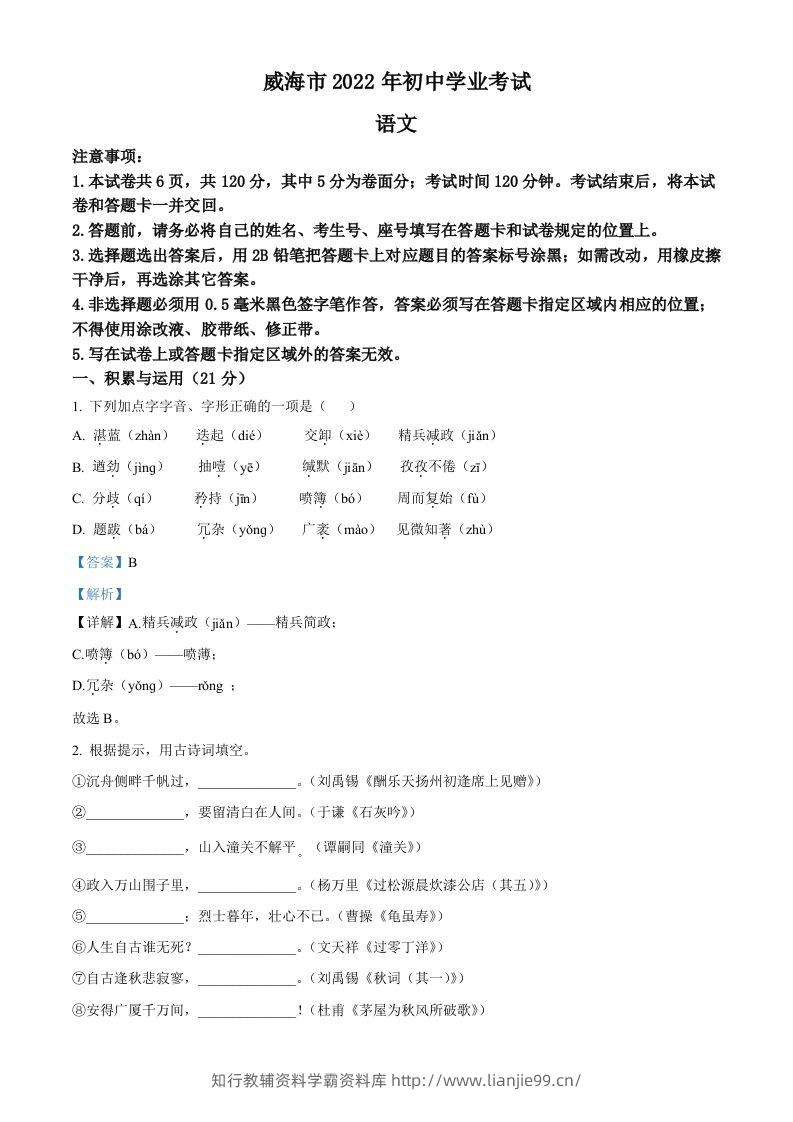 2022年山东省威海市中考语文真题（含答案）-学霸资料库学科资源下载