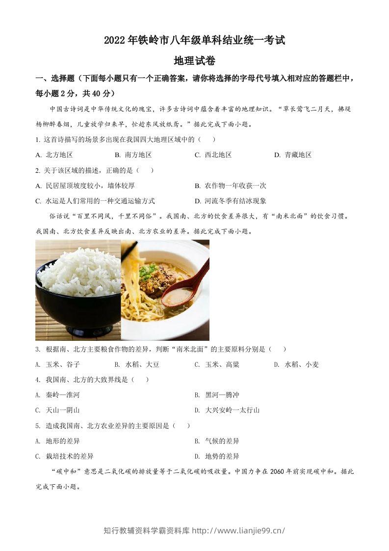 2022年辽宁省铁岭市中考地理真题（空白卷）-学霸资料库学科资源下载