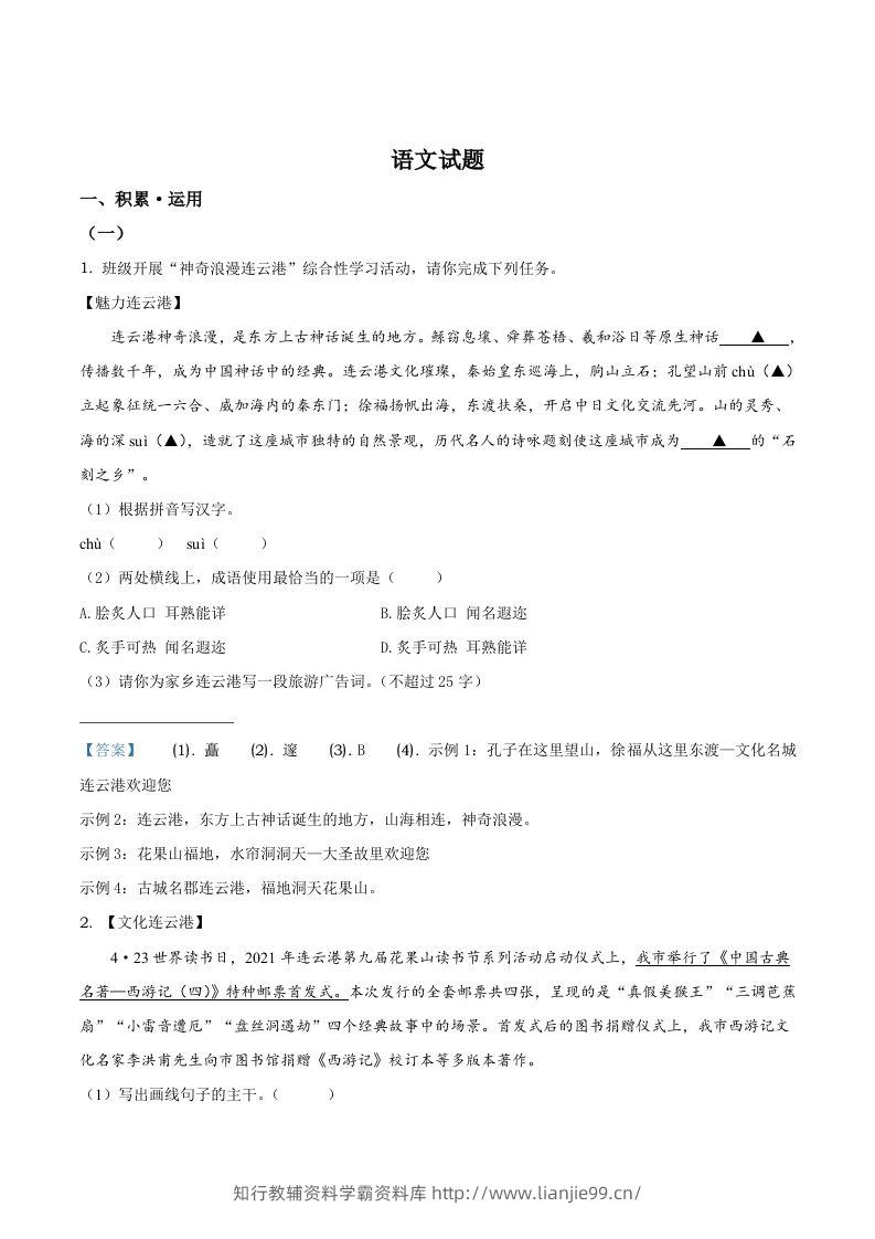 2021年江苏省连云港市中考语文真题-学霸资料库学科资源下载