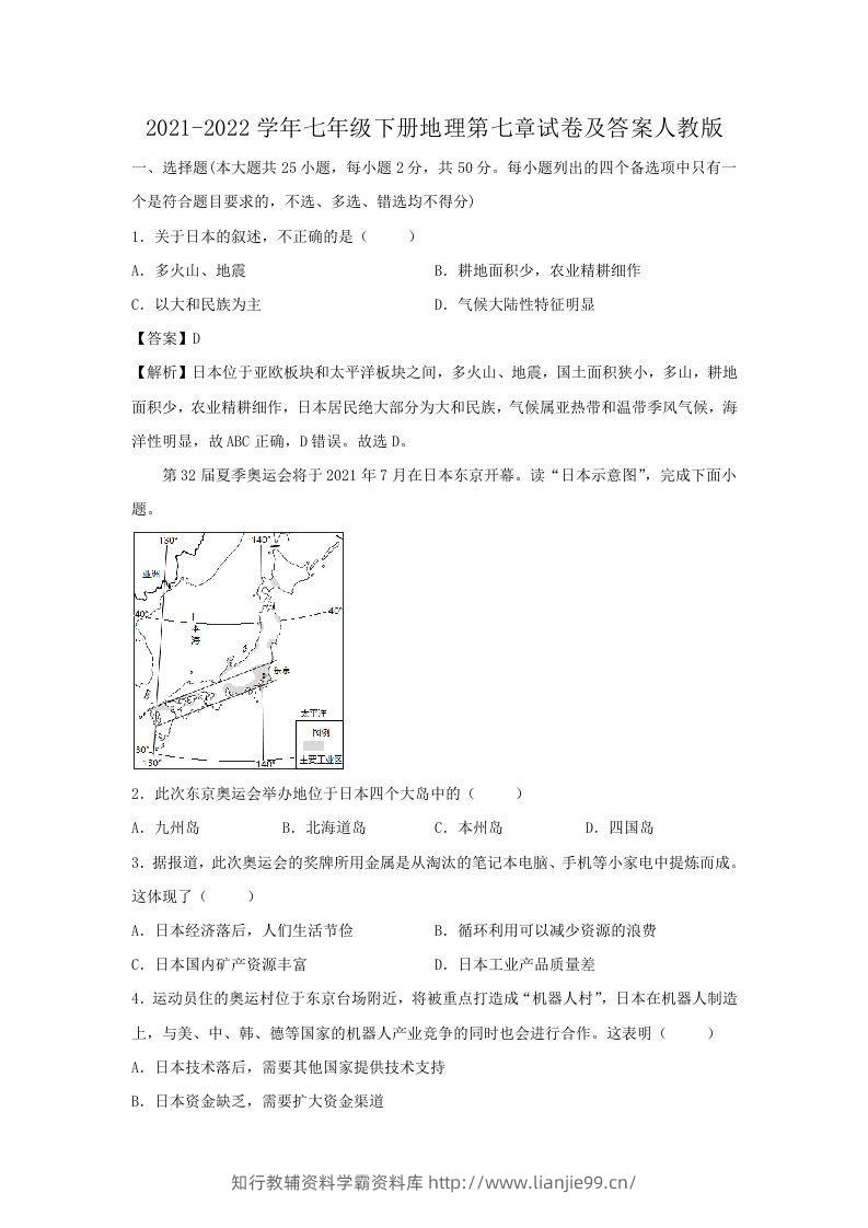 2021-2022学年七年级下册地理第七章试卷及答案人教版(Word版)-学霸资料库学科资源下载