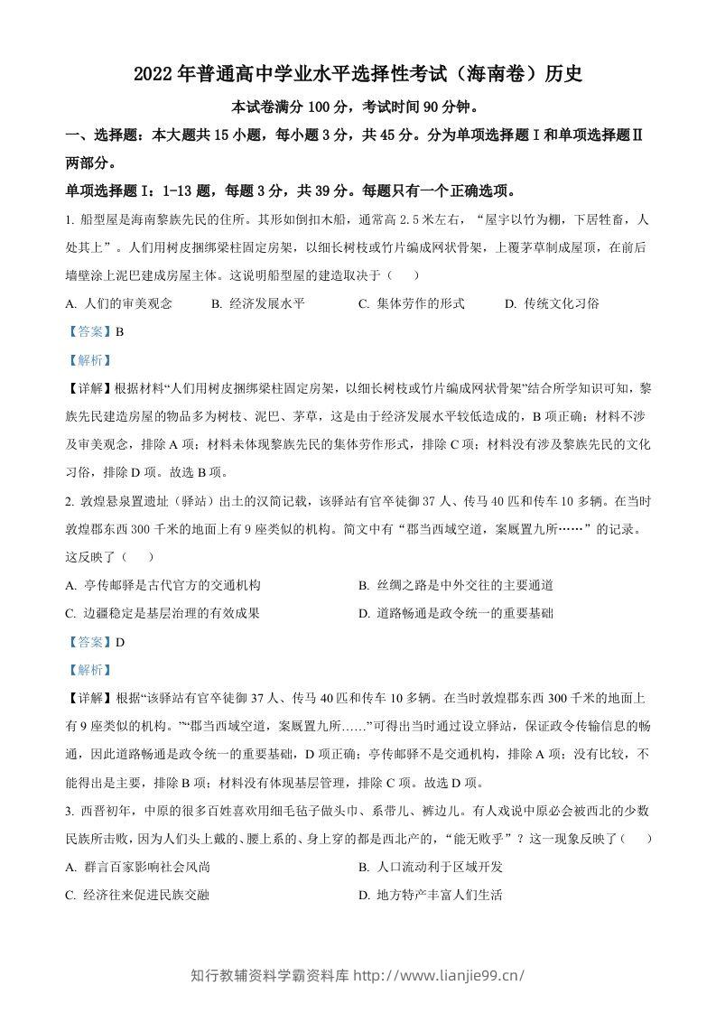 2022年高考历史真题（海南）（含答案）-学霸资料库学科资源下载