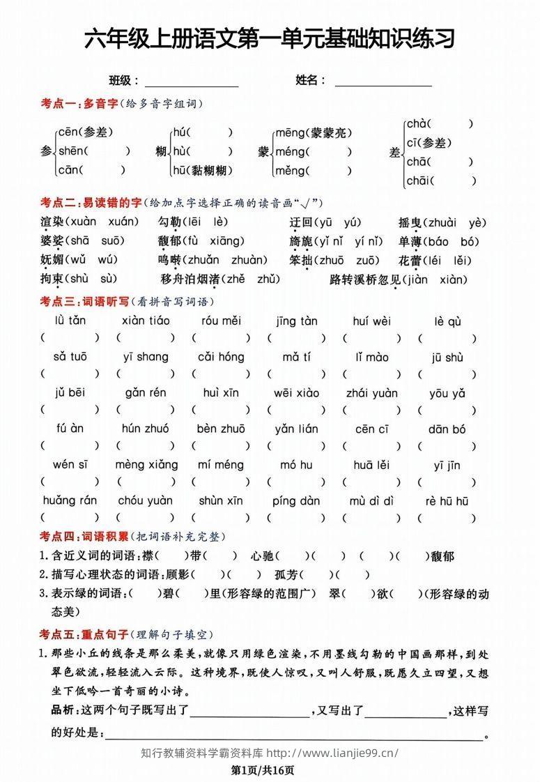 六年级上册语文第一单元基础知识练习-学霸资料库学科资源下载
