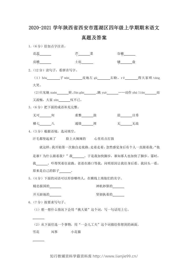 2020-2021学年陕西省西安市莲湖区四年级上学期期末语文真题及答案(Word版)-学霸资料库学科资源下载