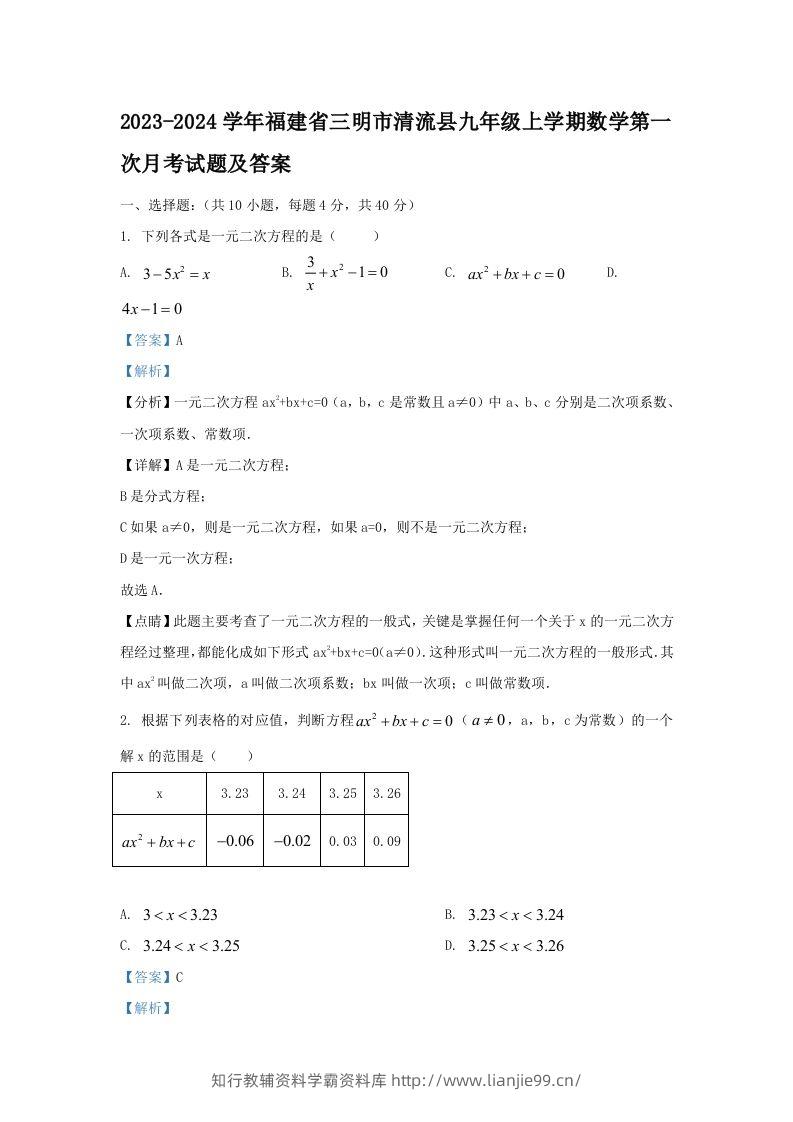 2023-2024学年福建省三明市清流县九年级上学期数学第一次月考试题及答案(Word版)-学霸资料库学科资源下载