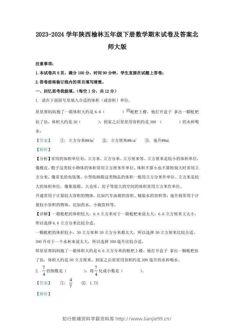 2023-2024学年陕西榆林五年级下册数学期末试卷及答案北师大版(Word版)-学霸资料库学科资源下载