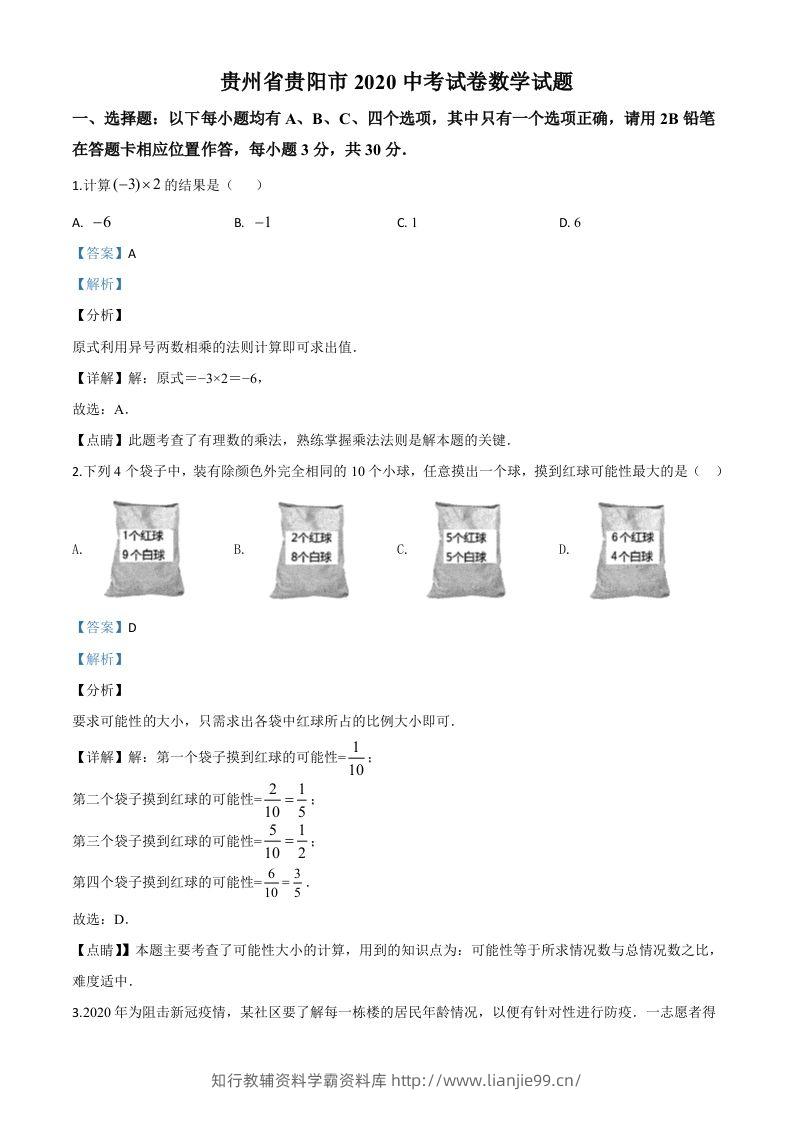 贵州省贵阳市2020中考试卷数学试题（含答案）-学霸资料库学科资源下载