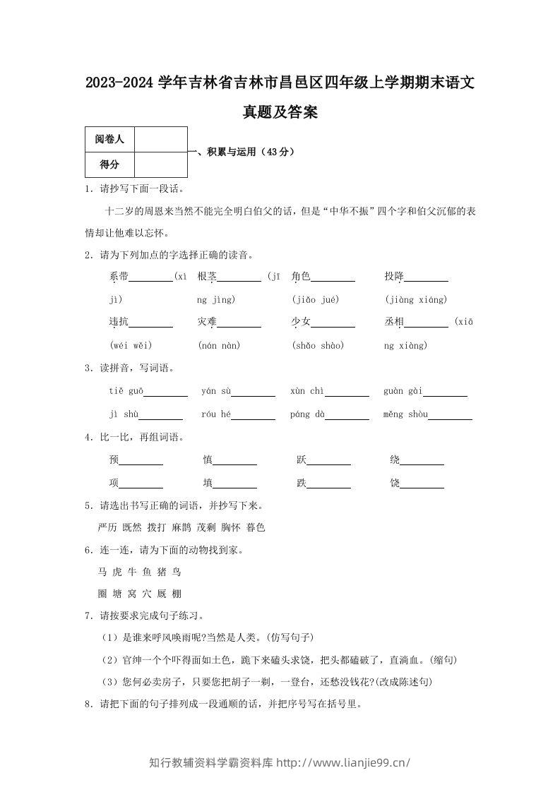 2023-2024学年吉林省吉林市昌邑区四年级上学期期末语文真题及答案(Word版)-学霸资料库学科资源下载