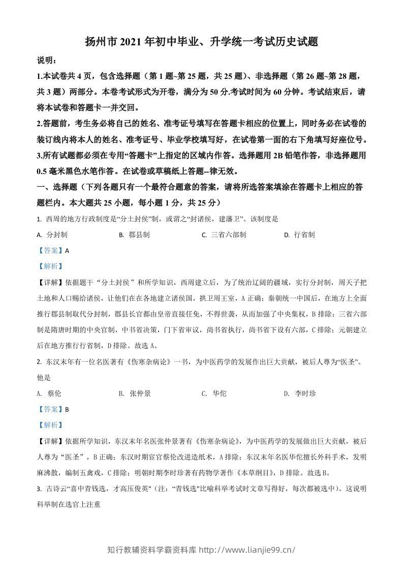 江苏省扬州市2021年中考历史试题（含答案）-学霸资料库学科资源下载