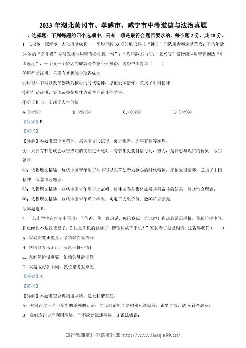 2023年湖北黄冈市、孝感市、咸宁市中考道德与法治真题（含答案）-学霸资料库学科资源下载