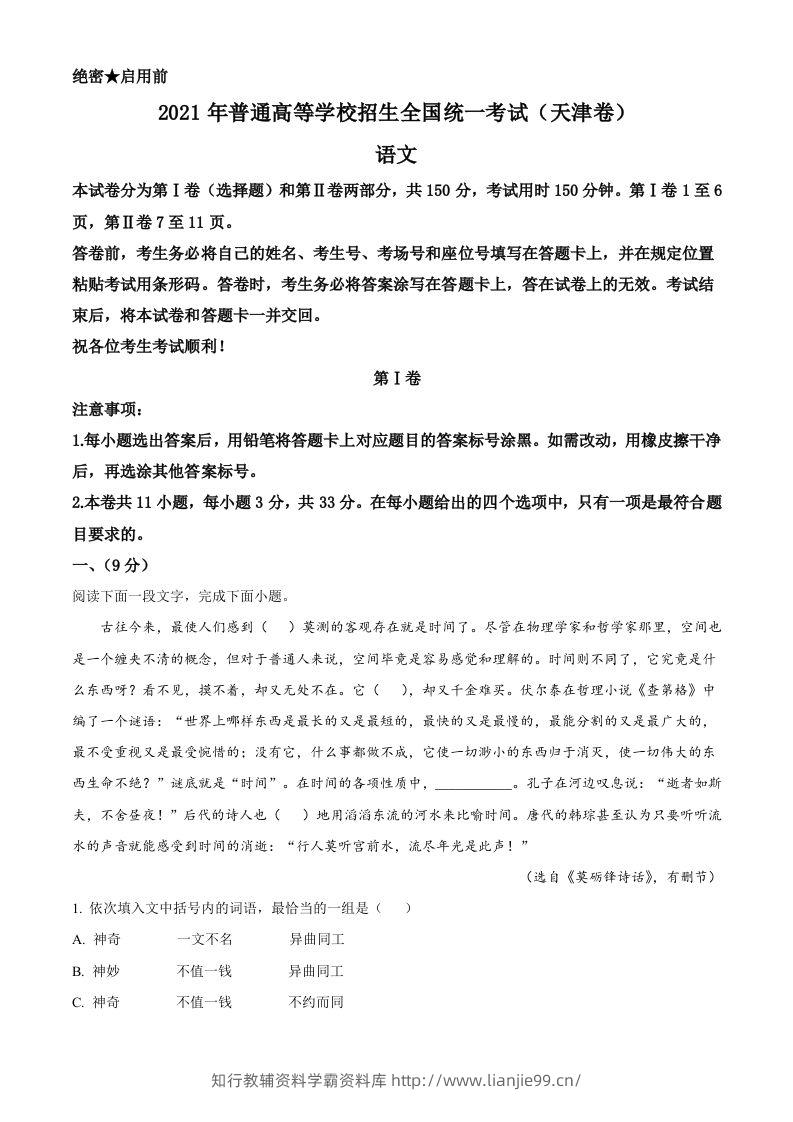 2021年高考语文试卷（天津）（空白卷）-学霸资料库学科资源下载
