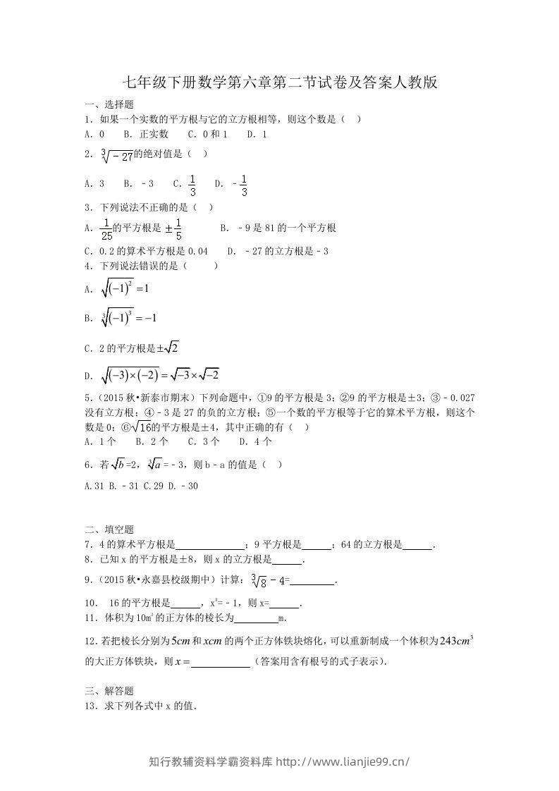 七年级下册数学第六章第二节试卷及答案人教版(Word版)-学霸资料库学科资源下载