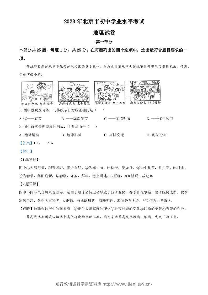 2023年北京市中考地理真题（含答案）-学霸资料库学科资源下载